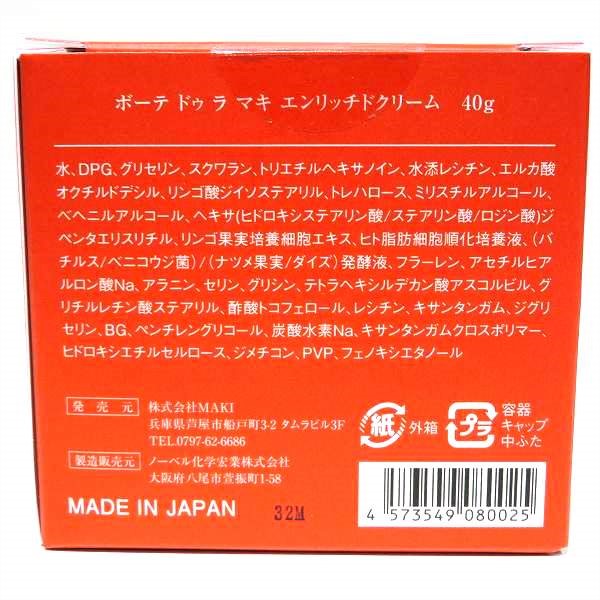 65%OFF】ボーテ ドゥ ラ マキ エンリッチドクリーム 40ml ブランドコスメ クリーム ユニセックス 未使用品 小物  【中古】｜激安アクセサリー通販のワンダープライス